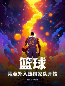 篮球什么时候引进中国的