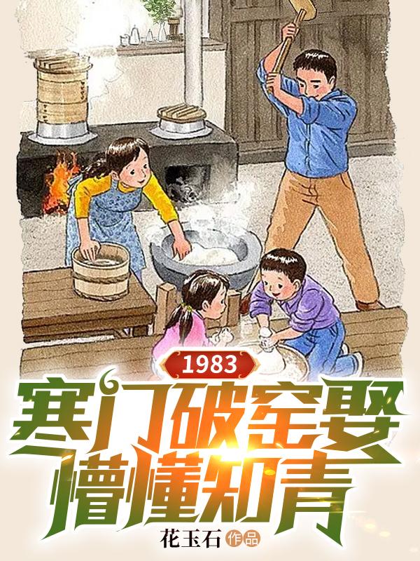 1983:寒门破窑娶懵懂知青 花玉石
