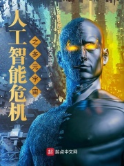 人工智能危机微型科幻小说